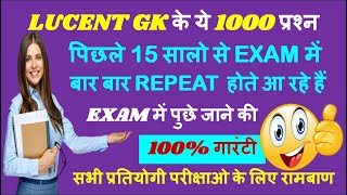 Lucent GK के ये 1,000 प्रश्न पिछले 15 सालों से बार बार Repeat होते आ रहे है | रट लें इन्हें✍🏻