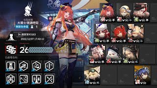 【明日方舟】危機合約 尋晝行動 舊約滿分26 11人