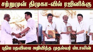 சற்றுமுன் திமுகா-வில் ரஜினிக்கு புதிய பதவியை அறிவித்த முதல்வர் ஸ்டாலின் | Rajini Meet MK Stalin