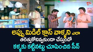 అప్పు మిడిల్ క్లాస్ వాళ్ళని ఎలా తలెత్తుకోనివ్వకుండా చేస్తుందో.. Ultimate Movie Scenes | TeluguOne