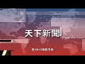 【天下新聞】當年今日 香港「六一八」雨災山泥傾瀉致156死 sky link tv chinese news 06182019