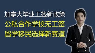 加拿大毕业工签新政策，5月大批院校再无毕业工签，加拿大毕业工签利好一年制研究生，加拿大留学移民请选择新赛道