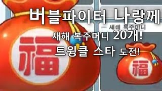 [나랑께 TV]버블파이터 새해 복주머니 20개! 트윙클스타 도전!