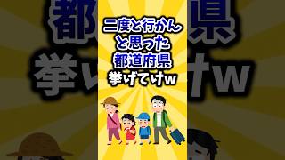 【2ch有益スレ】二度と行かんと思った都道府県挙げてけw