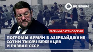 Погромы армян в Азербайджане - сотни тысяч беженцев и развал СССР: Сатановский