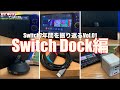 【Switch】Switch7年間の奇跡①Switch Dock編！純正・ライセンス・非ライセンスのドックをいろいろ試したね、特徴別ランキング