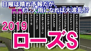 ローズステークス　2019　競馬シミレーション【競馬予想】