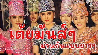 เต้ยยาวๆมาใหม่ - หมอลำใจเกินร้อย:บอย ศิริชัย [ม่วนอย่างเดียว]