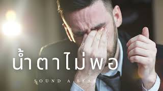 น้ำตาไม่พอ - Sound a Bear [ Official Audio ] #เพลงดัง #เพลงเศร้าๆอกหัก #เพลงฮิต