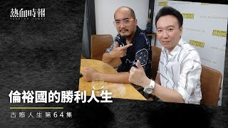 【古惑人生】第64集：倫裕國的勝利人生 Part 1