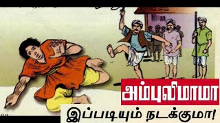 இப்படியும் நடக்குமா | அம்புலிமாமா கதைகள் | Ambulimama story in tamil | Tamil stories for kids