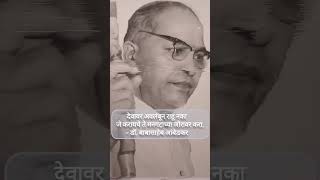 देवावर अवलंबून राहू नका. जे करायचे ते मनगटाच्या जोरावर करा. – डॉ. बाबासाहेब आंबेडकर