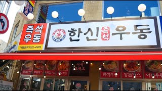 서울에서 줄서서먹는다는 즉석우동 한신우동집에 갔다왔습니다ㅣKorea Foodㅣ먹방ㅣ혼밥ㅣ포차ㅣ왕돈까스ㅣMuckbangㅣ