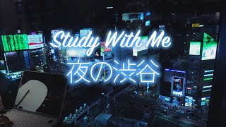 夜の渋谷の街を眺めて一緒に勉強しませんか？【1 Hour Study With Me in Shibuya🖋Piano🔔】｜Pomodoro 25/5｜함께 공부해요｜一起学习｜作業用音楽｜仕事用音楽