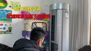 格力圆柱空调过滤网怎么拆下来清洗？方法特别简单，一看就会