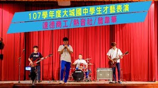 107學年度大城國中學生才藝表演/ 達德商工/ 熱音社/ 詹韋華