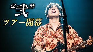 ツアー初日、ライブ直後に感想を聞いてみた。