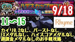 【KHUx】9/18 ハデスカップ 11〜15 編成難易度低めクリア  キングダムハーツ ユニオン クロス