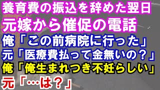 【修羅場】子2人の養育費の振込をやめたら元嫁から電話。俺「この前病院に行った」 元嫁「医療費払ってお金ないの？」 俺「俺生まれつき不妊だって」元嫁「…は？」