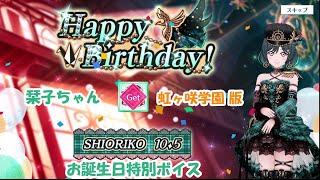 スクスタ 栞子ちゃんお誕生日特別ボイス 虹ヶ咲学園版