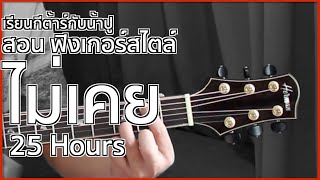 สอนไม่เคย ฟิงเกอร์สไตล์ 25 Hours - เรียนกีต้าร์กับน้าปู