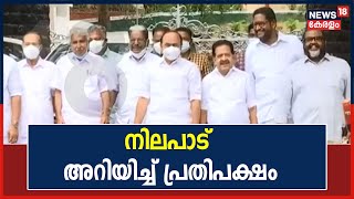 Lokayukta Ordinance | ഒപ്പുവെക്കെരുതെന്ന് ആവശ്യം: ഗവർണറെ കണ്ട് പ്രതിപക്ഷം നിലപാട് അറിയിച്ചു