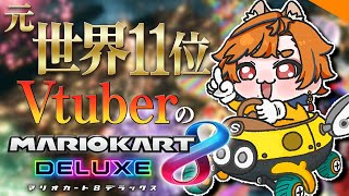 【 #マリオカート8dx 】元世界11位のVtuberが教えるマリオカート8デラックス【坂本こん/ゆにれいど！】