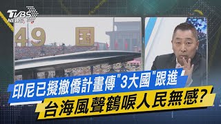 少康戰情室｜印尼已擬撤僑計畫傳「3大國」跟進 台海風聲鶴唳人民無感?  @TVBSNEWS02