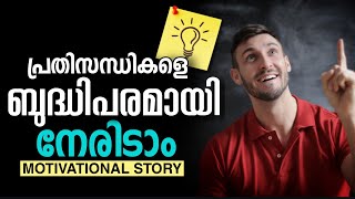 പ്രശ്നങ്ങളെ നേരിടുമ്പോൾ/Malayalam Motivatinal Stories/Mindout Motivations