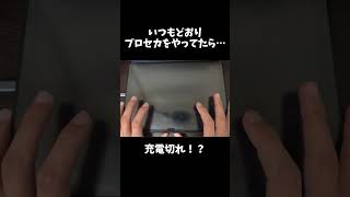 いつもどおりプロセカをやってたら…#shorts #プロセカ #プロジェクトセカイカラフルステージfeat初音ミク #ipad #充電 #日常