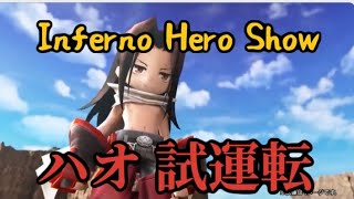 【白猫】ハオ 試運転 Inferno Hero Show ルーンざくざく4人協力 シャーマンキングコラボ 白猫プロジェクトを実況プレイ！