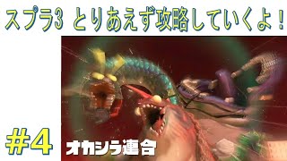 【#04】【スプラシリーズ完全初見】#スプラトゥーン3 はじめてのバイト #サモラン