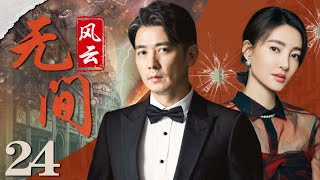 无间风云24丨主演：王丽坤，保剑锋