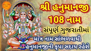 Shree Hanuman 108 name | શ્રી હનુમાન 108 નામ | બજરંગબલી 108 નામ | Hanuman namavali