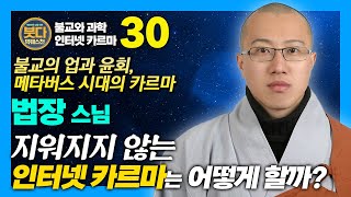 법장스님, 영원히 지워지지 않는 인터넷 카르마는 어떻게 극복할 수 있을까? [붓다빅퀘스천 30회]