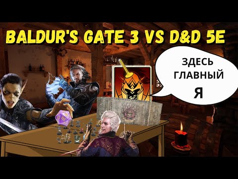 Трактовка правил D&D. Baldur's Gate 3.
