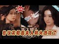 【大結局完整版】《協議離婚後夫人轉頭改嫁了》第1~63集#短剧#霸道总裁#爱情 #都市 #女频#甜宠剧#玄幻剧场#short drama#chinesedramaengsub