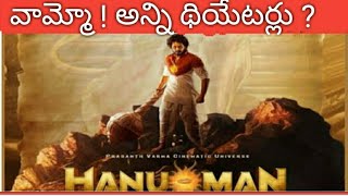 #hanuman వామ్మో ! అన్ని థియేటర్లు ?|Telugu |Hanuman|Teja| alwaystelugu | sankranti|