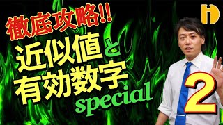 ＜中３＞徹底攻略！近似値と有効数字SP②大きな数の有効数字！　【中３　平方根】～90秒ワンポイント授業番外編～【秀英iD予備校】