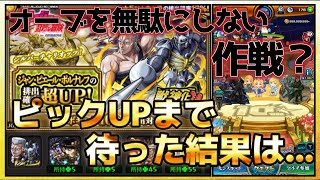 【モンスト】ジョジョコラボ追いガチャ『ピックUPまで待って引いた結果・・・コンプなるか？』動画