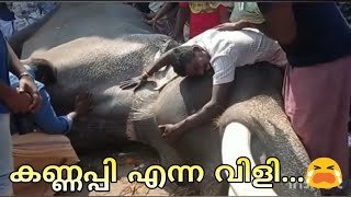 കണ്ണപ്പി എന്ന ആ വിളി 😭 | ചങ്ക് തകർന്നു പോയി 😭 |