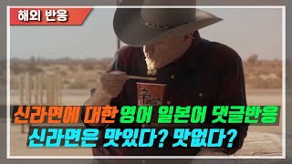 (해외반응)사상 최대 실적을 기록한 농심 라면에 대한 영어댓글 반응과 일본어 댓글 반응/일본인은 섬세한 미각을 가지고 있다?     #해외반응 #네티즌반응 #해외댓글