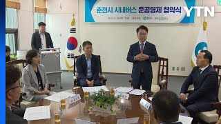 강원 춘천시, '준공영제' 시내버스 운영 체제 도입 / YTN