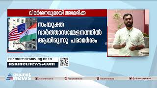 ഇന്ത്യയിൽ മനുഷ്യാവകാശ ലംഘനങ്ങൾ വർധിക്കുന്നു ; വിമർശനവുമായി അമേരിക്ക