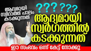 സ്വർഗത്തിൽ ആദ്യമായി കടക്കുന്നത്.KUMMANAM NISAMUDHEEN AZHARI