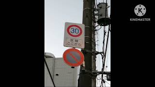 標識(確か東京都世田谷区奥沢　八幡小学校交差点)