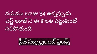 నడుము లూజు 34 ఉన్నప్పుడు చెస్ట్ లూజ్ ని కరెక్ట్ గా ఎంత పెట్టుకోవాలో తెలియడం లేదా