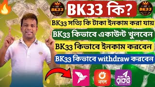 How to make create account bk33 | bk33 game | কিভাবে একাউন্ট করবেন | কিভাবে ইনকাম করবেন |online game