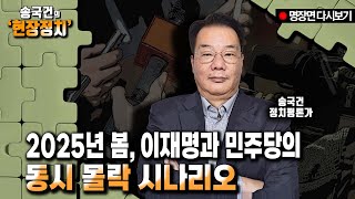 2025년 봄, 이재명과 민주당의 동시 몰락 시나리오 [송국건 다시보기]