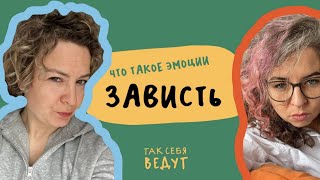 Зависть - это плохо? | Про эмоции детям  | Так себя ведут | Детский аудио-сериал